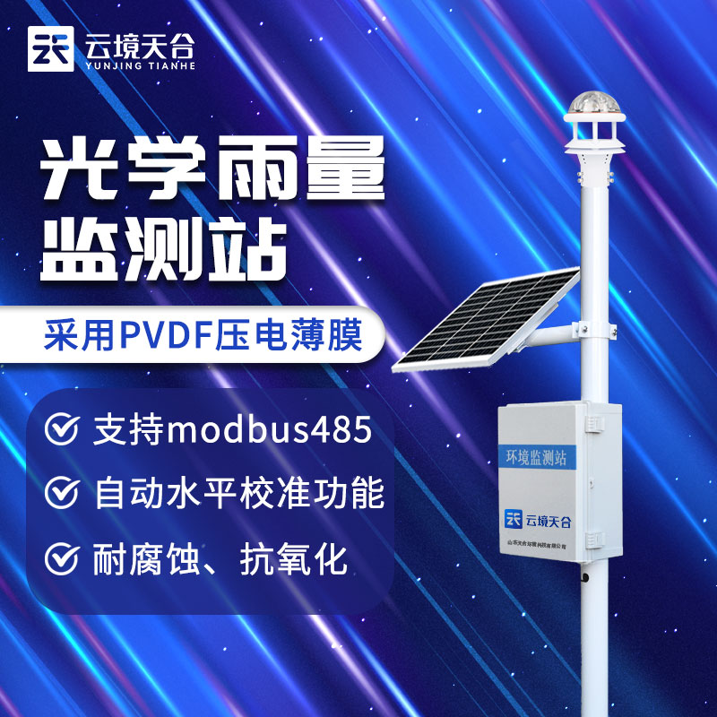 降雨量水位自動(dòng)監(jiān)測(cè)站