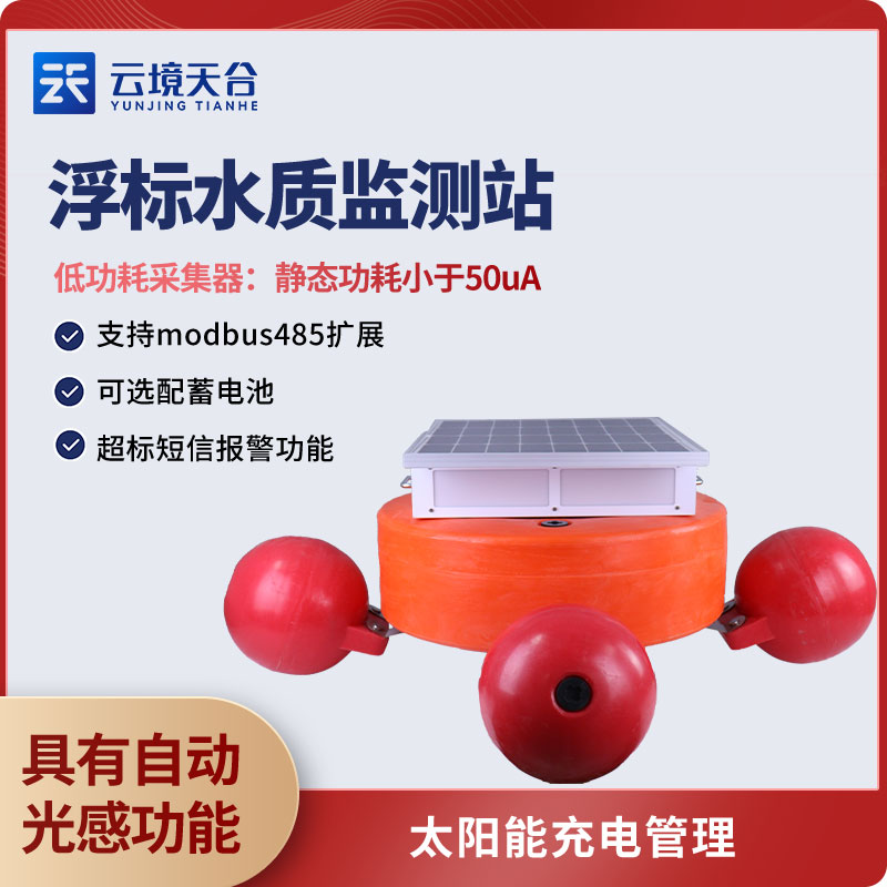 水質(zhì)在線監(jiān)測浮標站智能分析