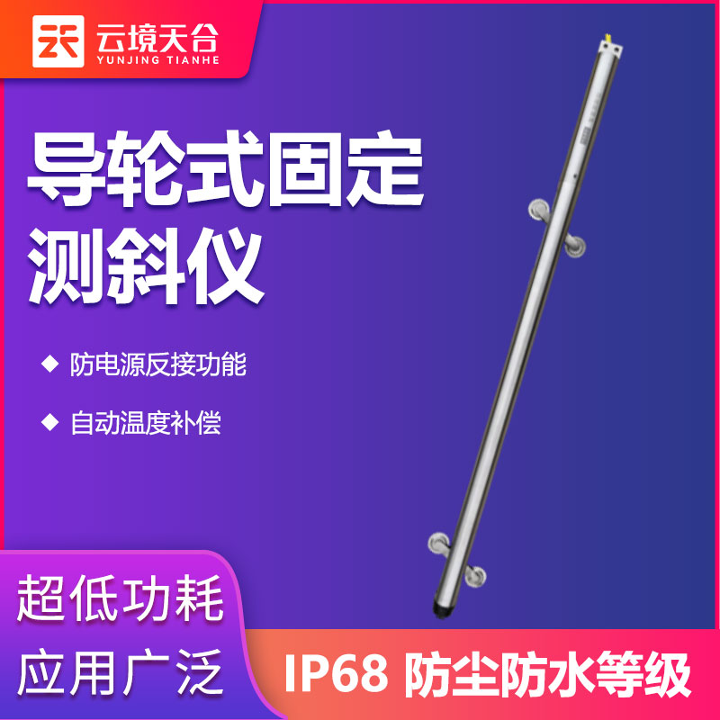 導(dǎo)輪式固定測斜儀