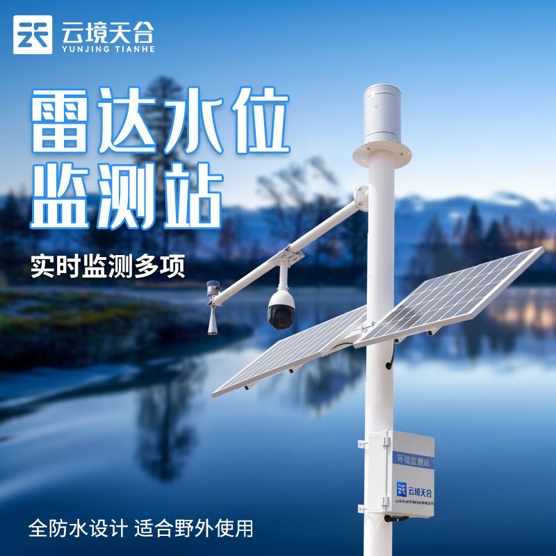水文在線監(jiān)測(cè)設(shè)備水庫(kù)水資源監(jiān)測(cè)