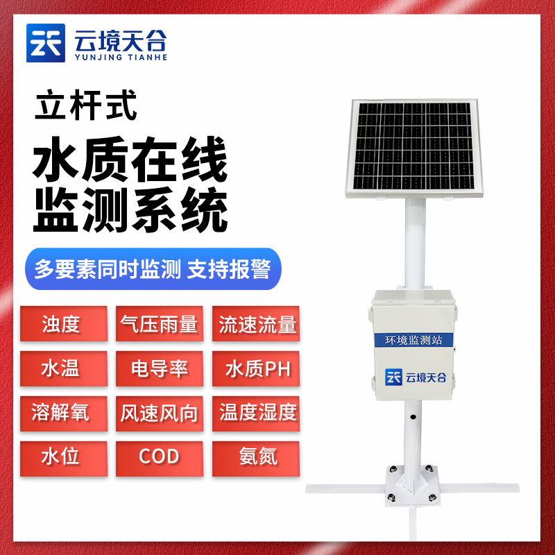 水質(zhì)實(shí)時(shí)監(jiān)測站在線監(jiān)測的作用