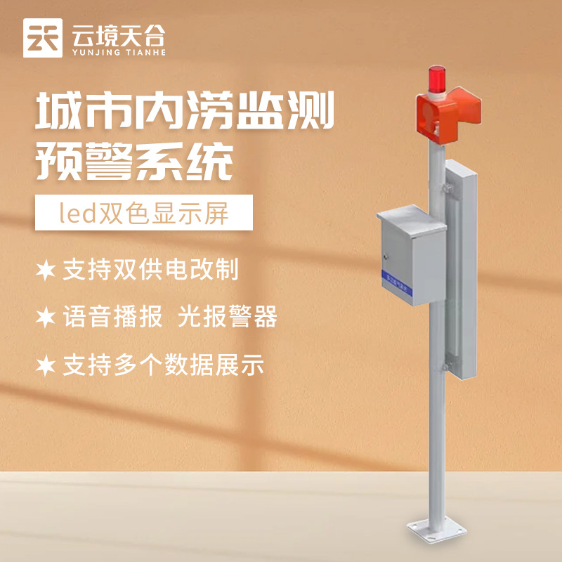 道路積水監(jiān)測(cè)站TH-JS1城市水位監(jiān)測(cè)