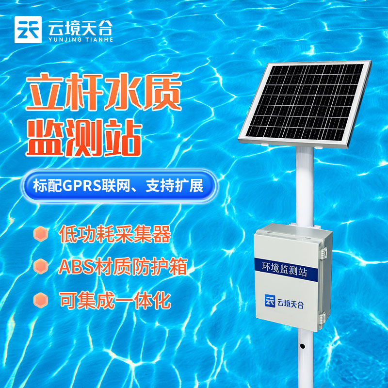 立桿水質(zhì)監(jiān)測是一種用于監(jiān)測水體質(zhì)量的關(guān)鍵設(shè)備，在保護水生態(tài)環(huán)境、維護水資源可持續(xù)利用以及提高水質(zhì)的管理和治理方面發(fā)揮著至關(guān)重要的作用。  立桿水質(zhì)監(jiān)測提供了關(guān)于水體質(zhì)量的實時數(shù)據(jù)，幫助監(jiān)測水體的變化，這對于早期發(fā)現(xiàn)水污染事件或異常情況至關(guān)重要，而且設(shè)備通過定期監(jiān)測水體的質(zhì)量，有助于保護水生態(tài)系統(tǒng)，可以幫助監(jiān)測水生動植物的生存狀況，及時采取措施以維護水生態(tài)平衡。  立桿水質(zhì)監(jiān)測站在使用過程中無需布線、建設(shè)站房、調(diào)配藥劑、人員后期維護等額外工序，相較于水質(zhì)監(jiān)測國標站使用及安裝更加方便，觀測數(shù)據(jù)更加直觀，為我們直觀的監(jiān)測流域水質(zhì)提供保障。  立桿水質(zhì)監(jiān)測站的安裝使用為我們了解水體的質(zhì)量提高保障，有助于更好地管理水資源，可以幫助決策者更好地分配用水、制定水資源政策以及進行灌溉和供水的規(guī)劃。  總之，立桿水質(zhì)監(jiān)測站可以監(jiān)測岸邊站的數(shù)據(jù)有助于保護水源免受污染，維護水質(zhì)，減少廢水排放，以及加強對環(huán)境保護法規(guī)的合規(guī)性，保護水資源。