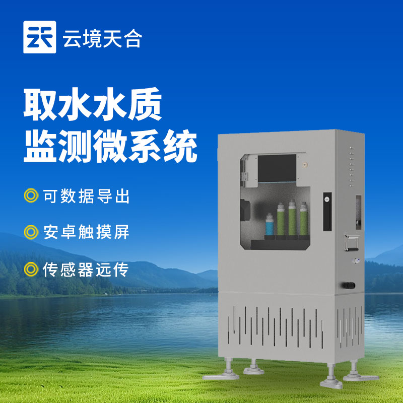 取水水質監(jiān)測站介紹