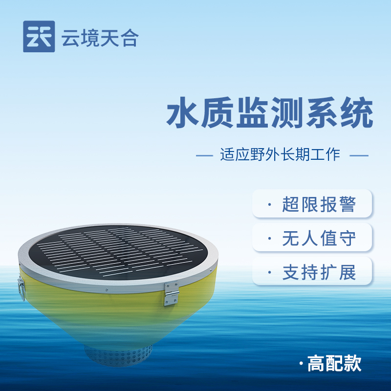 浮標(biāo)水質(zhì)監(jiān)測(cè)站