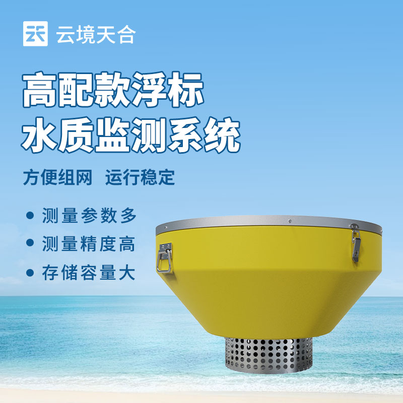 浮標(biāo)水質(zhì)監(jiān)測站介紹