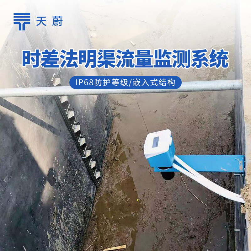 3種明渠流量監(jiān)測(cè)站技術(shù)解析：多普勒、雷達(dá)、時(shí)差法對(duì)比詳解