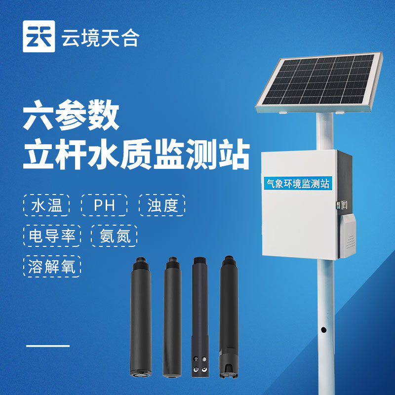 浮標(biāo)水質(zhì)監(jiān)測(cè)站和立桿式水質(zhì)監(jiān)測(cè)站選型指南