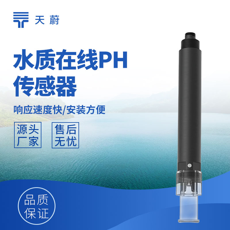 水質(zhì)傳感器：多參數(shù)精準測量，支撐水質(zhì)監(jiān)測管理