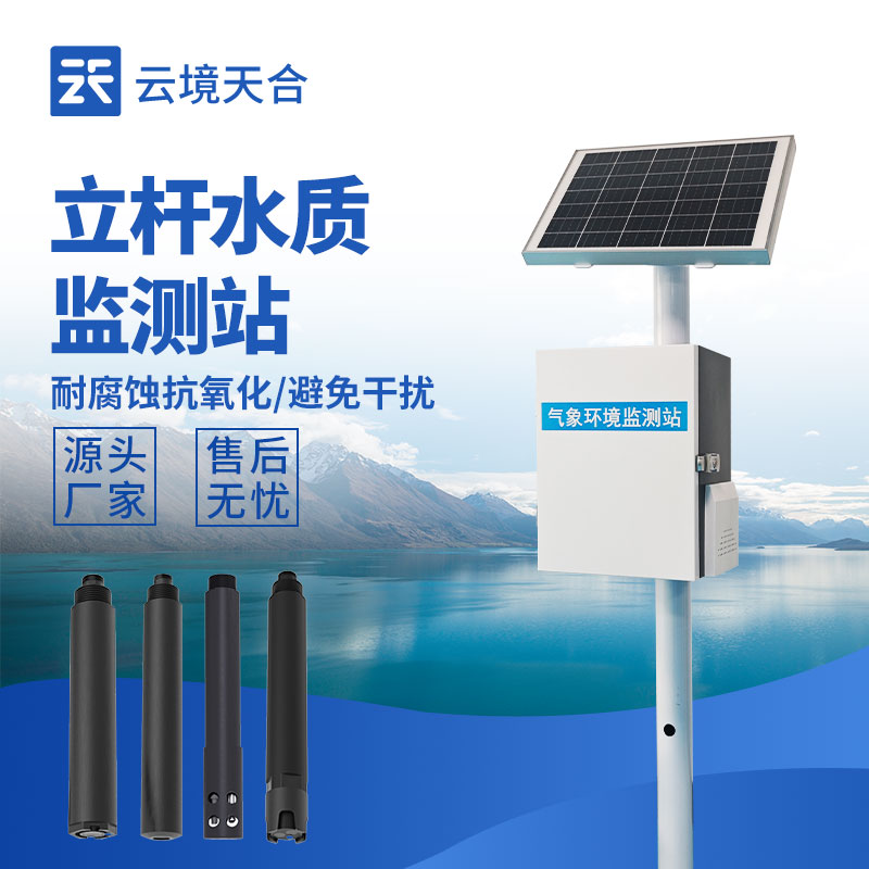 立桿水質(zhì)監(jiān)測站，多種傳感器實現(xiàn)水質(zhì)在線監(jiān)測