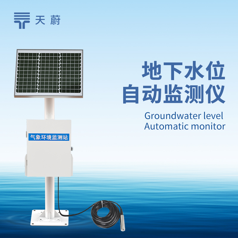地下水位監(jiān)測系統(tǒng)