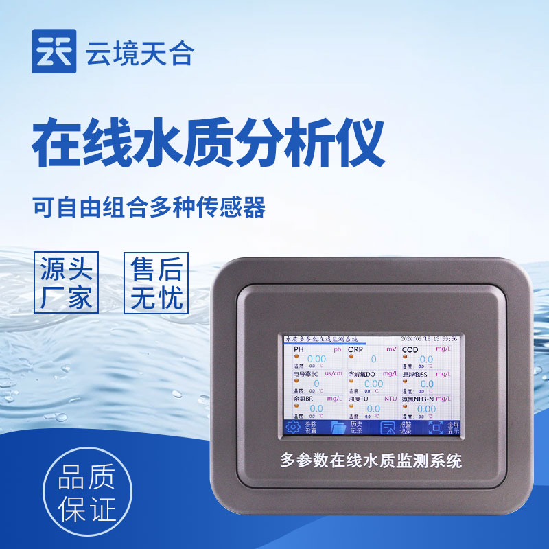 水質(zhì)在線監(jiān)測設(shè)備