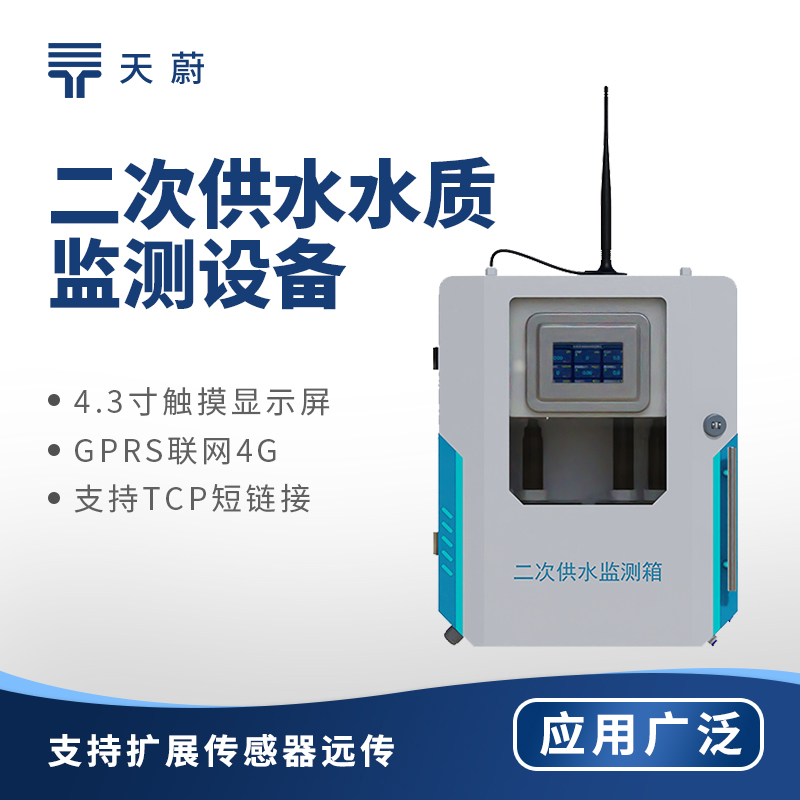 二次供水水質(zhì)監(jiān)測(cè)設(shè)備：可測(cè)量余氯、PH、水溫、濁度、電導(dǎo)率