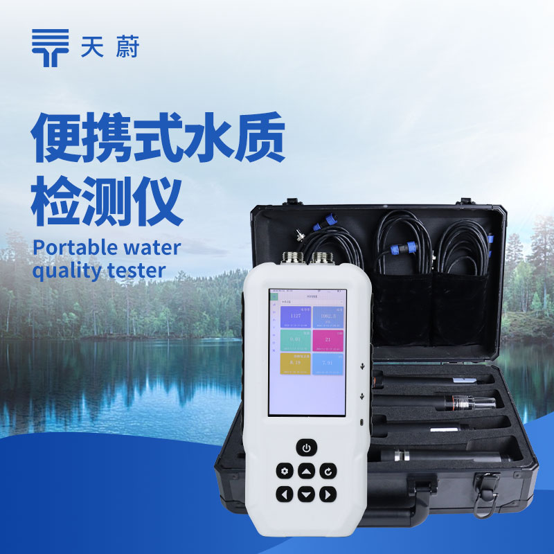 便攜式水質(zhì)檢測儀