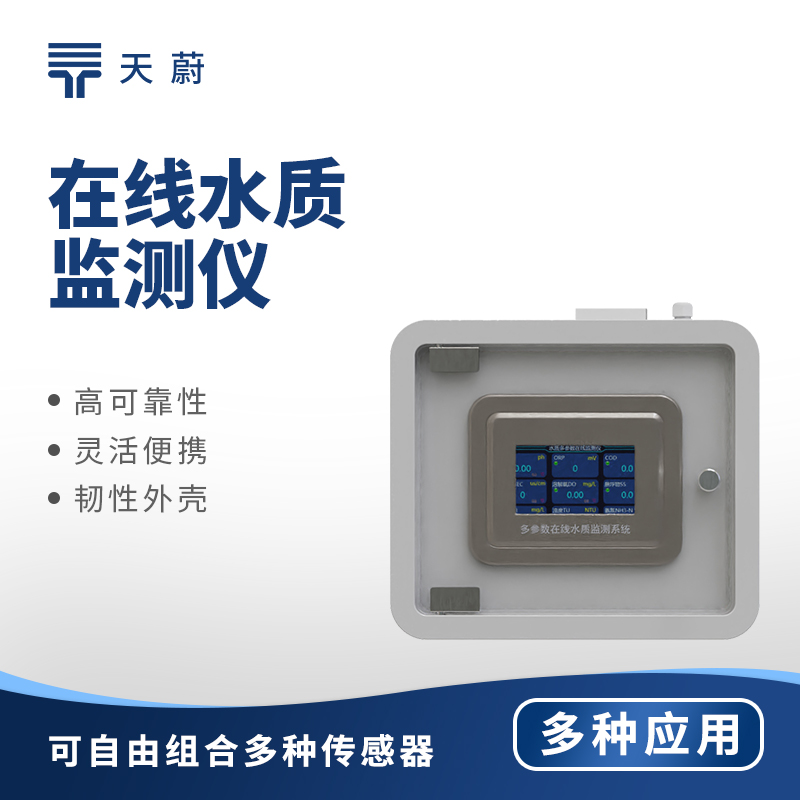 多參數(shù)水質(zhì)監(jiān)測(cè)儀——1臺(tái)設(shè)備同步監(jiān)測(cè)多個(gè)參數(shù)