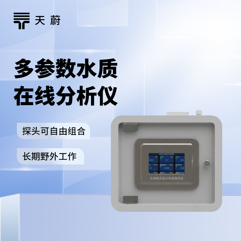 在線水質(zhì)監(jiān)測(cè)系統(tǒng)，不需要現(xiàn)場(chǎng)取樣，24小時(shí)監(jiān)測(cè)