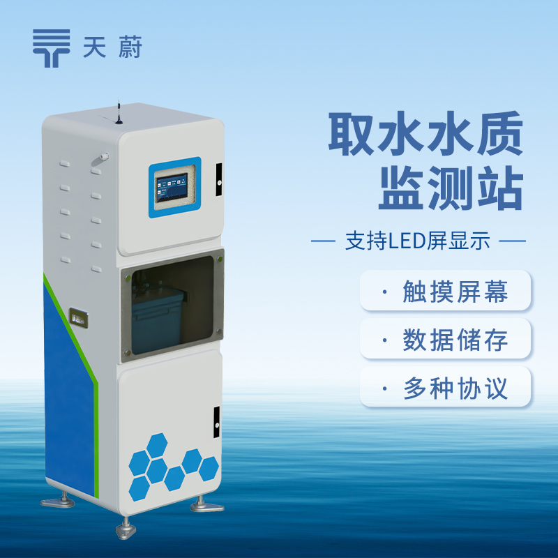 取水水質(zhì)監(jiān)測設(shè)備：監(jiān)測多項指標，精準判斷水質(zhì)好壞