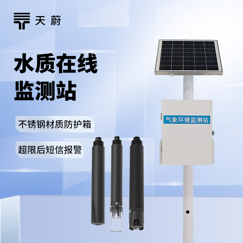 水質(zhì)實時監(jiān)測系統(tǒng)：多領(lǐng)域適用，不間斷反饋水質(zhì)變化