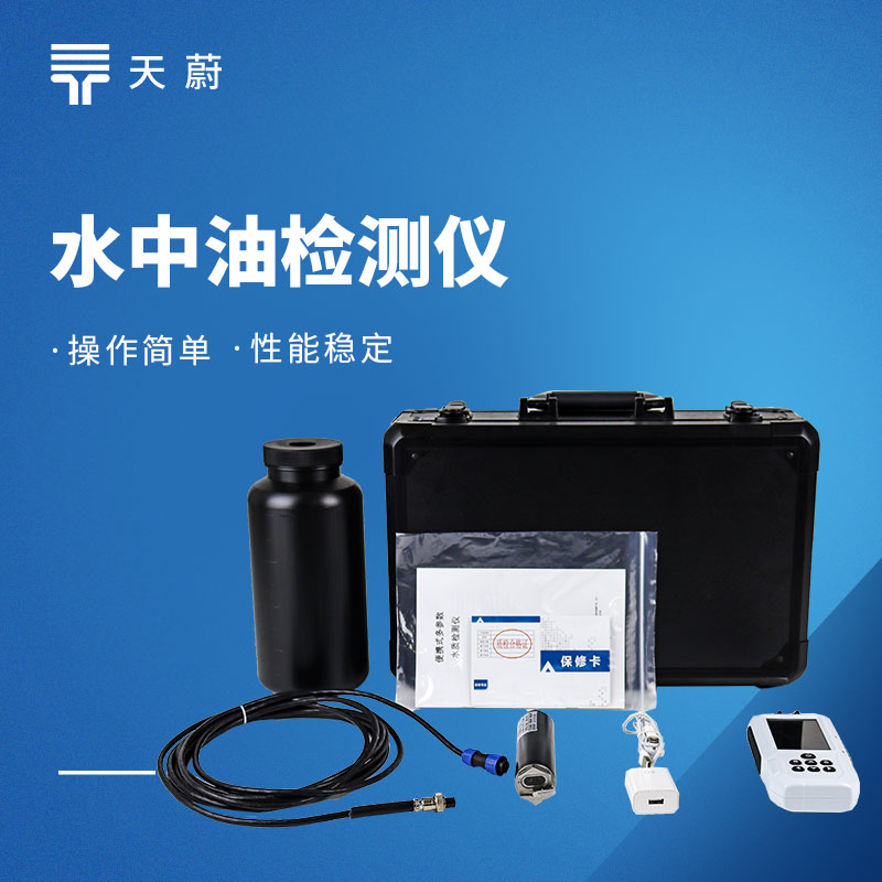 水中油檢測(cè)儀：監(jiān)測(cè)水中油含量，精準(zhǔn)定位油污問(wèn)題！