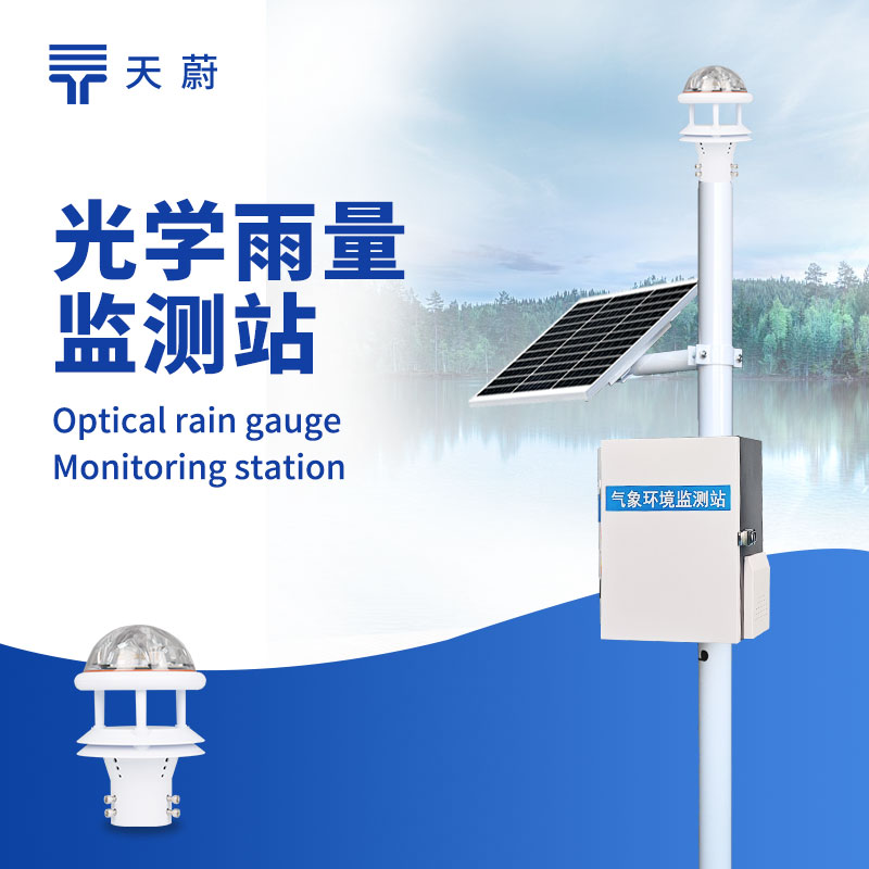 光學(xué)雨量監(jiān)測站